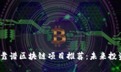 2023年靠谱区块链项目推荐