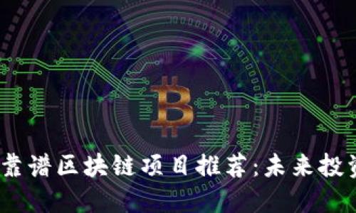 2023年靠谱区块链项目推荐：未来投资新趋势
