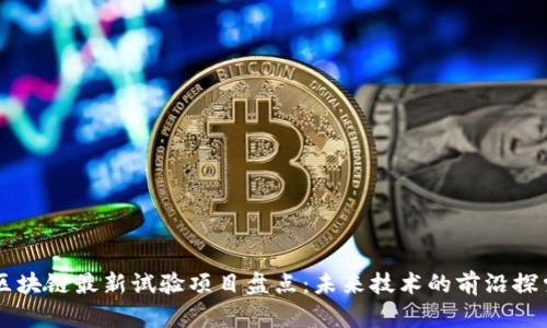 区块链最新试验项目盘点：未来技术的前沿探索