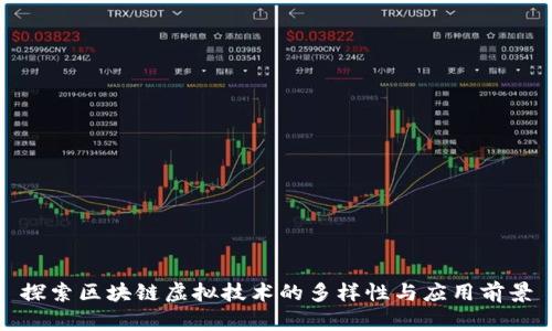 探索区块链虚拟技术的多样性与应用前景