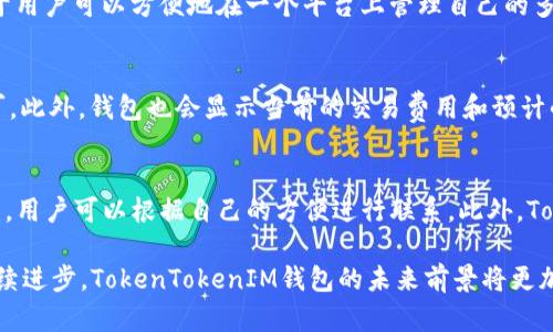   2023年最热门的TokenTokenIM钱包工具解析 / 
 guanjianci TokenTokenIM, 钱包工具, 加密货币 /guanjianci 

一、TokenTokenIM钱包简介
TokenTokenIM钱包，是一种专门为加密货币用户设计的数字资产管理工具，旨在提供安全、便捷和高效的加密货币服务。随着加密货币市场的不断发展，钱包的重要性愈发突出。作为一种新兴的钱包工具，TokenTokenIM钱包受到了越来越多用户的喜爱。它不仅支持存储多种类型的加密货币，还提供了一系列易于使用的功能，旨在帮助用户更方便地进行资产管理和交易。

二、TokenTokenIM钱包工具的主要功能
TokenTokenIM钱包具备多项功能，以满足用户的不同需求。以下是其主要功能介绍：
1. **多币种支持**：TokenTokenIM钱包支持多种主流和小众的加密货币，用户可以在同一钱包中管理多种资产。
2. **安全性高**：该钱包采用了多重加密算法和冷钱包存储机制，确保用户资产的安全性。
3. **用户友好界面**：TokenTokenIM钱包具有的用户界面，使得即使是新手也可以轻松使用。
4. **实时行情监测**：钱包内置行情监测功能，可以帮助用户实时了解市场动态，做出更敏锐的投资决策。
5. **便捷的交易功能**：用户可以直接在钱包中进行加密货币的交易，避免了繁琐的步骤。
6. **备份与恢复**：TokenTokenIM钱包提供了数据备份与恢复功能，用户可以轻松安全地恢复钱包。

三、如何使用TokenTokenIM钱包工具
使用TokenTokenIM钱包非常简单，下面是注册及使用步骤简介：
1. **下载与安装**：用户首先需要到官网或应用商店下载TokenTokenIM钱包，并安装到自己的设备上。
2. **注册账户**：打开应用后，用户需要填写注册信息，包括邮箱、密码等。
3. **设置安全措施**：建议用户开启两步验证功能，以提高账户的安全性。
4. **添加资产**：用户可以根据需要，添加自己想要管理的加密货币资产。
5. **进行交易**：用户可以随时随地通过钱包进行不同资产的交易，查看行情，管理投资。

四、TokenTokenIM钱包的市场前景
随着区块链技术与加密货币的迅猛发展，TokenTokenIM钱包的市场前景非常可观。越来越多的用户开始意识到数字资产管理的重要性，因此对数字钱包的需求也在增加。此外，TokenTokenIM团队持续进行产品迭代与技术创新，会使得其产品更具竞争力，从而提升用户的使用体验。

五、TokenTokenIM钱包社区与用户反馈
TokenTokenIM钱包拥有积极活跃的社区支持，用户在使用过程中遇到的问题可以在社区中获得帮助与解答。同时，用户反馈机制也为TokenTokenIM团队提供了宝贵的意见与建议，帮助他们不断产品。

常见问题解答

1. TokenTokenIM钱包安全吗？
安全性是用户最关心的问题之一。TokenTokenIM钱包在安全设计上采用了多重保护措施，包括冷钱包存储、双重认证和加密传输等。冷钱包存储使得用户的数字资产不会直接连接到互联网，最大限度降低被黑客攻击的风险。在用户注册和登录时，推荐使用复杂密码，并开启双重认证，这样进一步提升账户的安全性。此外，钱包的开发团队也会定期更新安全补丁，确保钱包的安全性始终处于领先地位。

2. 如何备份TokenTokenIM钱包？
备份是确保数字资产安全的重要步骤。TokenTokenIM钱包提供简单的备份选项。当用户创建钱包时，会生成助记词（或私钥）。用户需要及时将这一信息安全保存，避免遗失。在备份过程中，用户可以选择将助记词保存在安全的地方，如密码管理器，或纸质备份存放在保险箱中。若用户需要恢复钱包，只需在登录界面选择“恢复钱包”，然后输入助记词即可恢复。

3. TokenTokenIM钱包支持哪些加密货币？
TokenTokenIM钱包支持的加密货币种类较为丰富，包括比特币（BTC）、以太坊（ETH）、瑞波币（XRP）、莱特币（LTC）等主流币种，以及一些新兴的小众币种。支持多个币种的优点在于用户可以方便地在一个平台上管理自己的多种资产，提升了使用的便利性，并且可以避免在不同平台间频繁切换的烦恼。此外，用户也能够实时查看不同币种的市场动态，便于做出投资决策。

4. 如何进行TokenTokenIM钱包内的交易？
TokenTokenIM钱包内的交易功能十分便捷。用户只需打开钱包应用，选择想要交易的加密货币，输入相关的转账信息（如收款地址、转账金额等），确认信息无误后点击“发送”即可。此外，钱包也会显示当前的交易费用和预计的完成时间。用户在进行交易时，需特别注意确认收款方地址是否准确，以免因发送错误地址而导致资金损失。

5. 如何针对TokenTokenIM钱包进行问题反馈？
用户在使用TokenTokenIM钱包的过程中，如果遇到问题或有建议反馈，可以通过社区或官方客服进行反馈。在官方网站上，通常会提供在线客服、邮件支持和FAQ等多种联系方式，用户可以根据自己的方便进行联系。此外，TokenTokenIM钱包的社群也很活跃，用户能够在社交媒体、论坛和Telegram群组中提问，其他用户或开发团队会主动进行解答和帮助。

总体而言，TokenTokenIM钱包作为一种新兴的数字资产管理工具，凭借其安全性、多币种支持、用户友好的操作体验，受到越来越多用户的青睐。随着币圈的不断发展和技术的持续进步，TokenTokenIM钱包的未来前景将更加广阔。无论是新手用户还是资深投资者，都可以在这个平台上找到适合自己的数字资产管理方式。