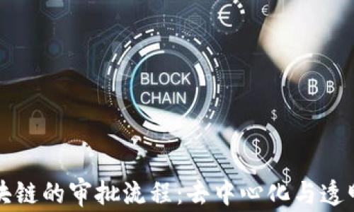 
深入解析区块链的审批流程：去中心化与透明审核的未来
