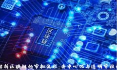 深入解析区块链的审批流