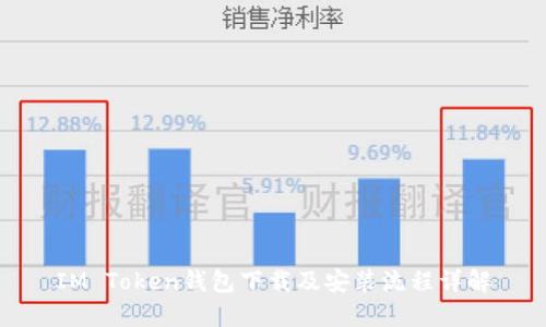IM Token钱包下载及安装流程详解