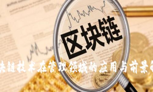 区块链技术在管理领域的应用与前景解析