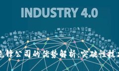 区块链先锋公司的优势解