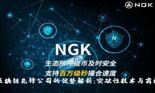 区块链先锋公司的优势解析：突破性技术与商机