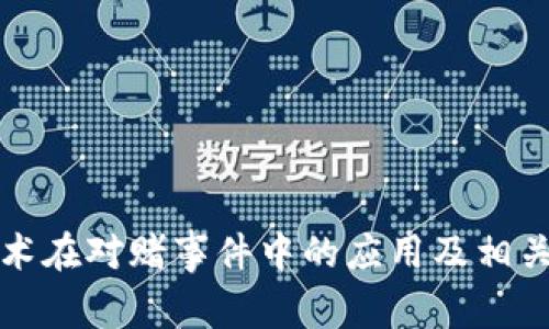 区块链技术在对赌事件中的应用及相关公司概述