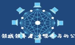 区块链领域领导者：主要