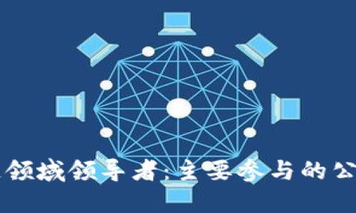 区块链领域领导者：主要参与的公司一览