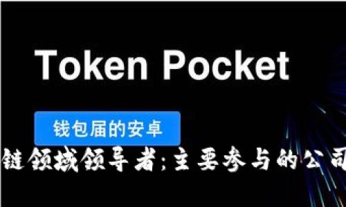 区块链领域领导者：主要参与的公司一览