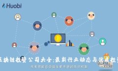 河南区块链投资公司大全