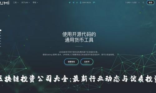 河南区块链投资公司大全：最新行业动态与优质投资指南
