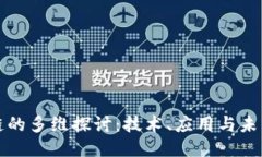 区块链的多维探讨：技术