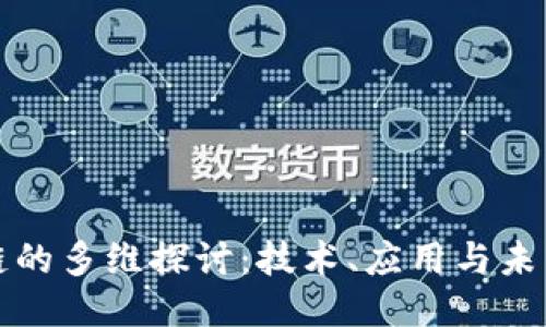 区块链的多维探讨：技术、应用与未来趋势