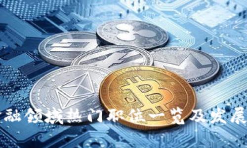 区块链金融领域热门职位一览及发展前景分析