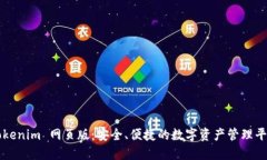 Tokenim 网页版：安全、便捷