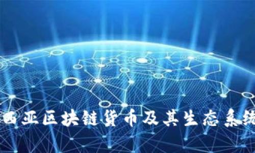 马来西亚区块链货币及其生态系统分析
