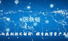 Tokenim的盈利模式解析: 探