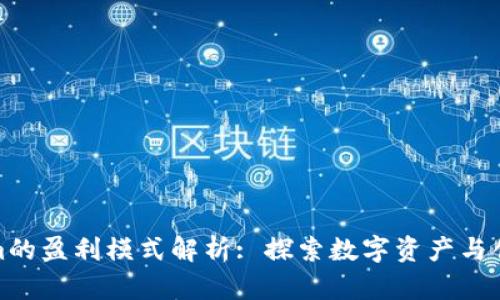 Tokenim的盈利模式解析: 探索数字资产与创新价值