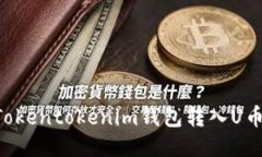 如何使用Tokentokenim钱包转