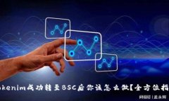 Tokenim成功转至BSC后你该怎