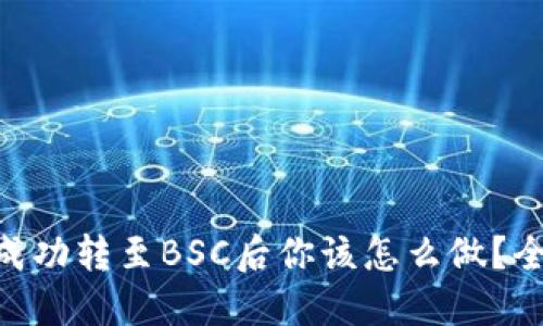 Tokenim成功转至BSC后你该怎么做？全方位指南