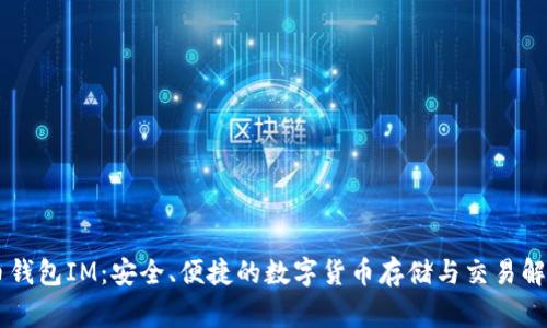 Doge币钱包IM：安全、便捷的数字货币存储与交易解决方案