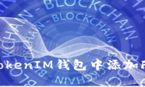 如何在TokenTokenIM钱包中添加FIL币：详细指南