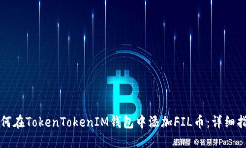 如何在TokenTokenIM钱包中添加FIL币：详细指南