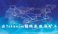 如何解决Tokenim转账失败及
