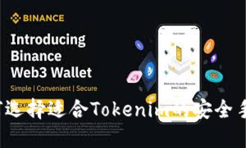 如何选择适合Tokenim的安全手机？