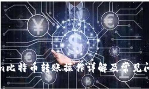 Tokenim比特币转账操作详解及常见问题解答