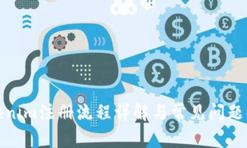Tokenim注册流程详解与常见问题解答