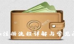Tokenim注册流程详解与常见