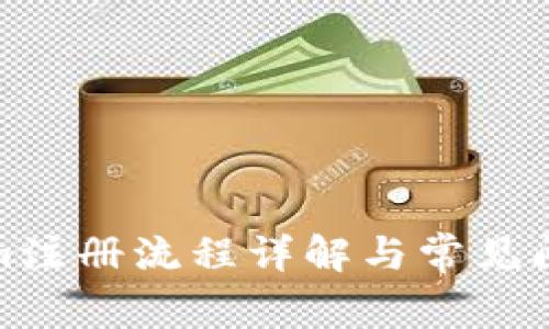Tokenim注册流程详解与常见问题解答