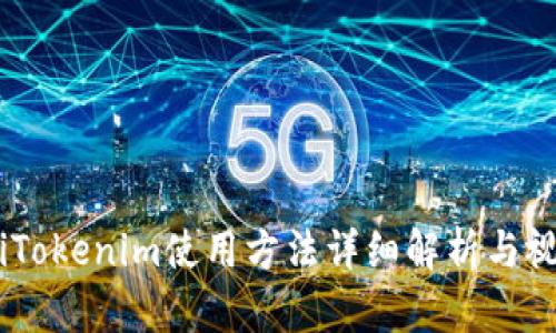 hibaotiTokenim使用方法详细解析与视频教程