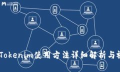 hibaotiTokenim使用方法详细解