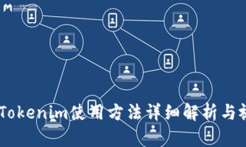 hibaotiTokenim使用方法详细解析与视频教程