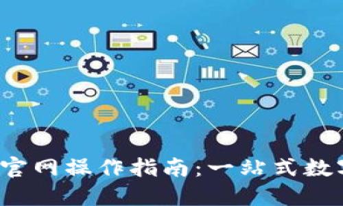 TokenTokenIM钱包官网操作指南：一站式数字货币管理解决方案