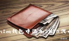 如何在TokenIm钱包中添加