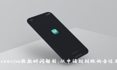 Tokenim收款时间解析：从申