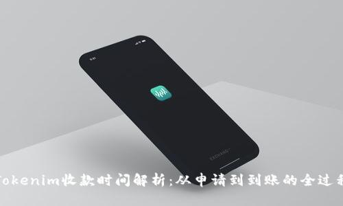 Tokenim收款时间解析：从申请到到账的全过程
