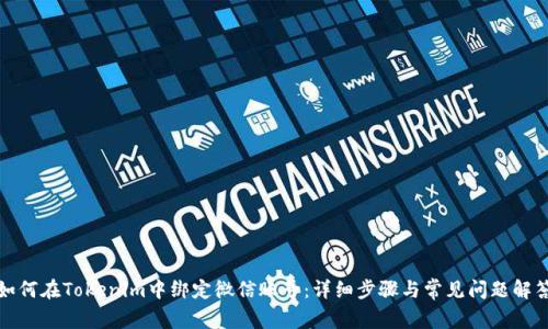 如何在Tokenim中绑定微信账号：详细步骤与常见问题解答