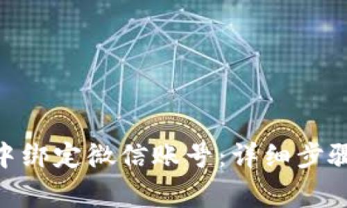 如何在Tokenim中绑定微信账号：详细步骤与常见问题解答