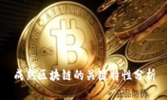 成熟区块链的关键特性分
