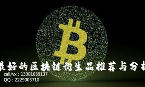 最好的区块链衍生品推荐与分析
