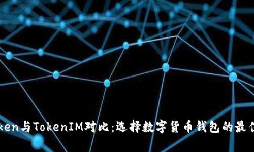  MyToken与TokenIM对比：选择数字货币钱包的最佳方案 
