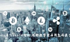  MyToken与TokenIM对比：选择