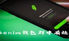 如何在TokenTokenim钱包群中